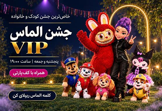 کنسرت کودک ایرانمال